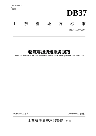 物流零担货运服务规范--送审稿