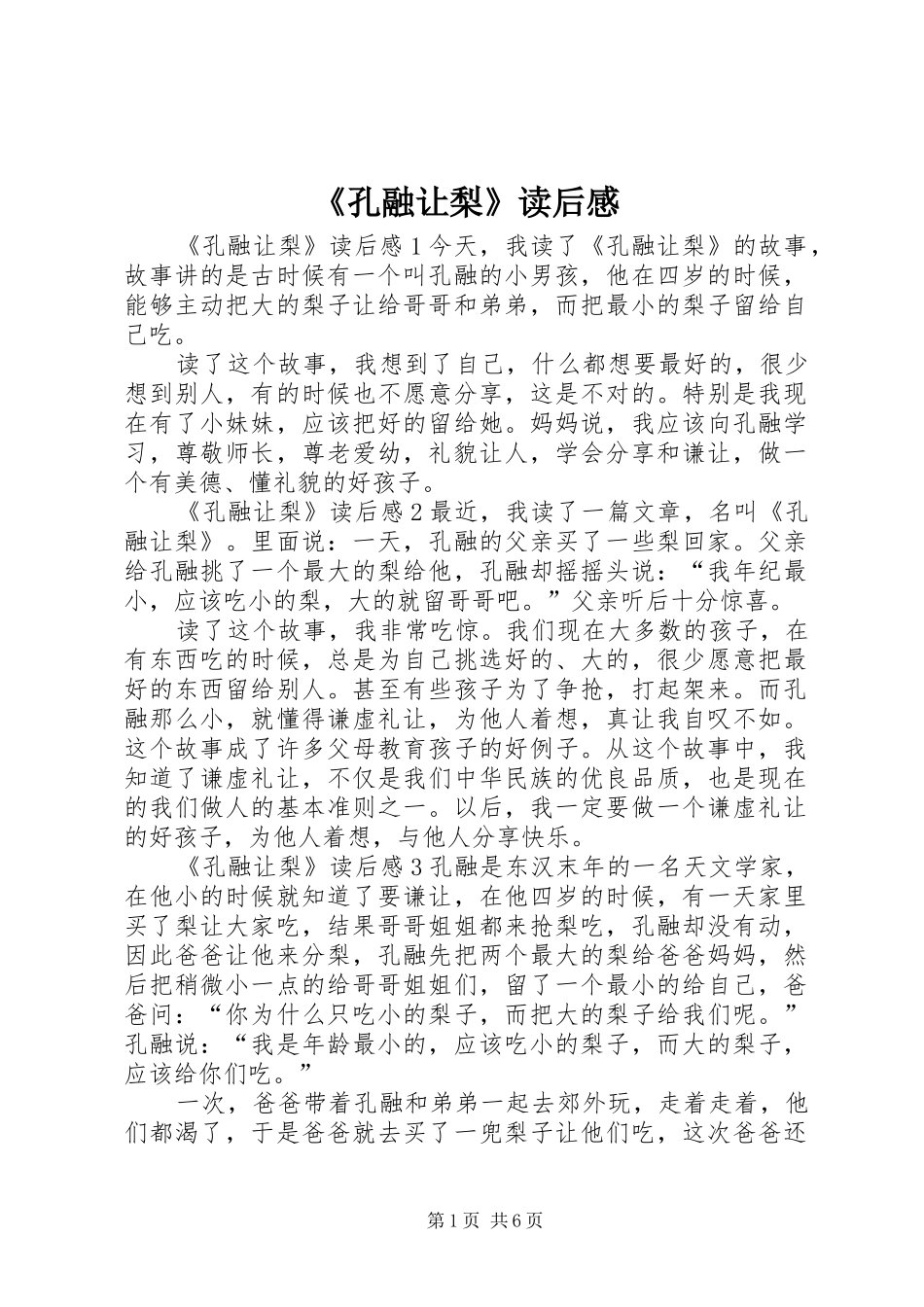 《孔融让梨》读后感_第1页