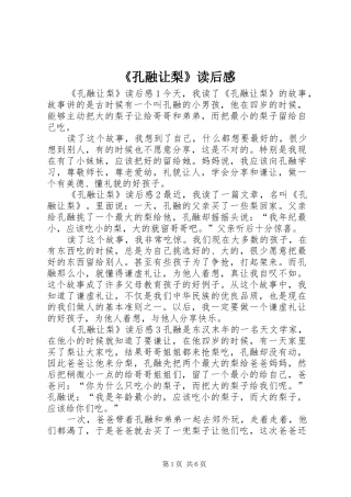 《孔融让梨》读后感