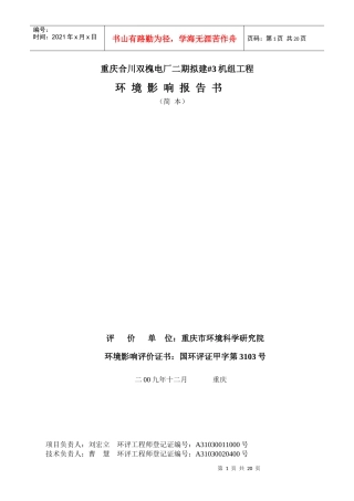 重庆合川双槐电厂二期拟建3机组工程