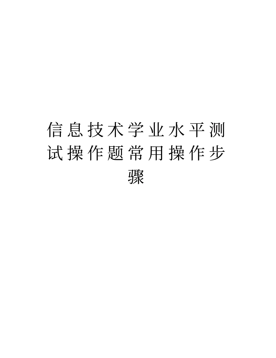 信息技术学业水平测试操作题常用操作步骤演示教学_第1页