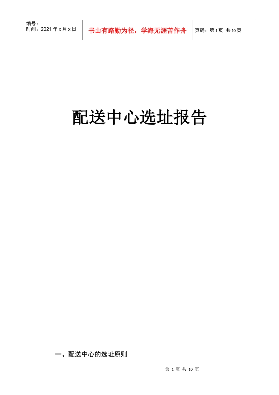 配送中心选址报告_第1页