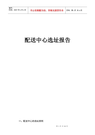 配送中心选址报告