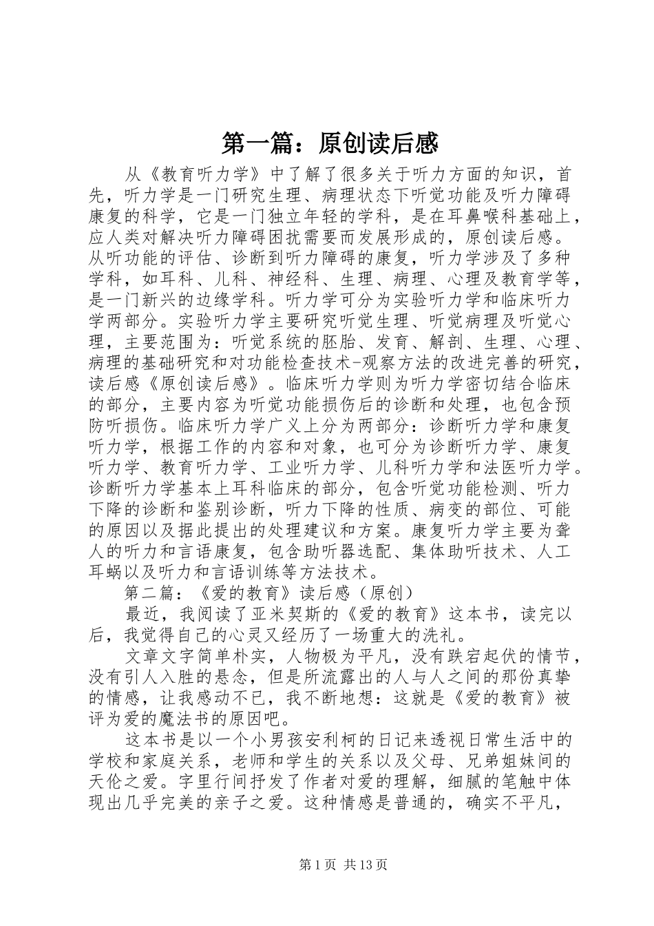 第一篇：原创读后感_1_第1页