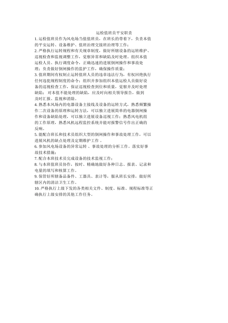 运检值ۥ班员安全职责精选 _第1页