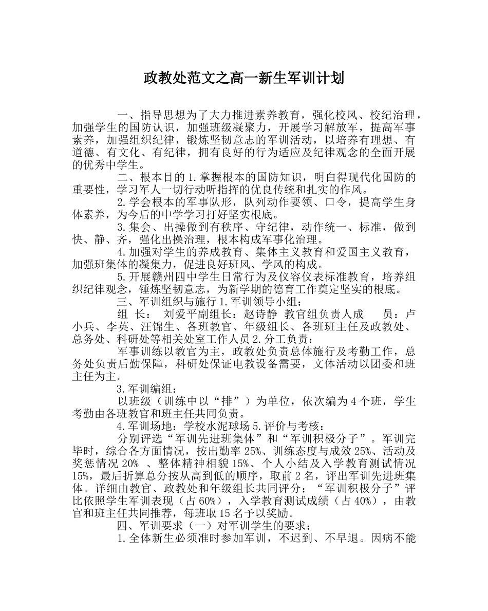 政教处范文高一新生军训计划 _第1页