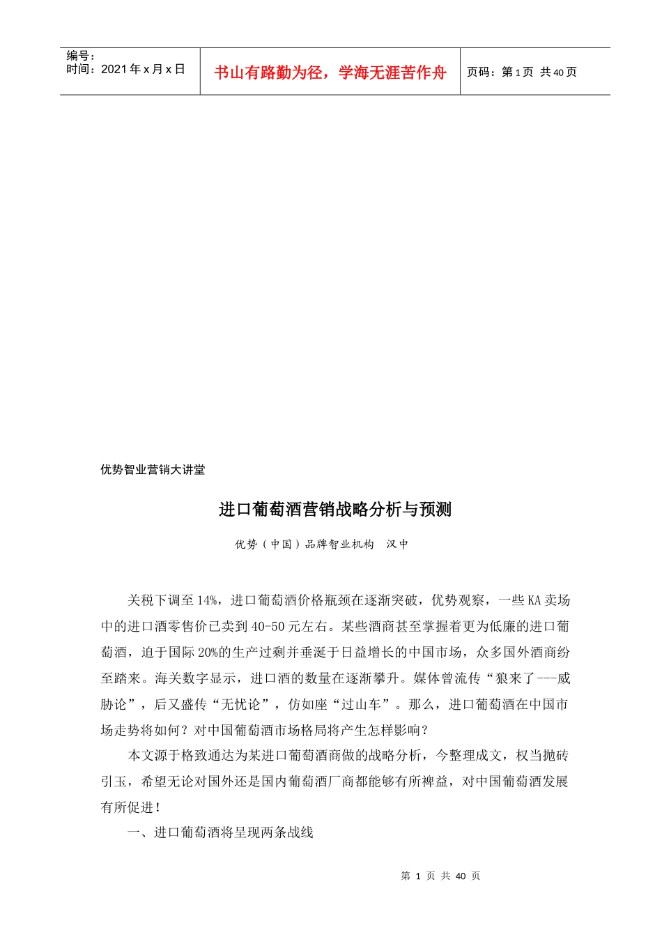 进口葡萄酒营销战略分析和预测讲义_第1页