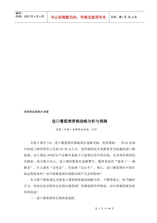 进口葡萄酒营销战略分析和预测讲义