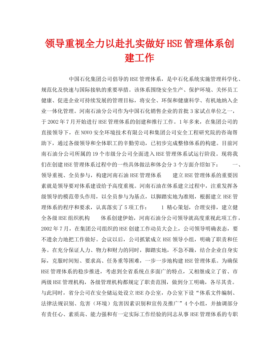 《管理体系》之领导重视全力以赴扎实做好HSE管理体系创建工作 _第1页