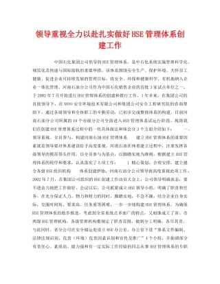 《管理体系》之领导重视全力以赴扎实做好HSE管理体系创建工作 