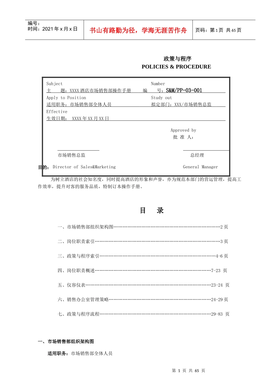 酒店市场销售部政策与程序培训资料_第1页