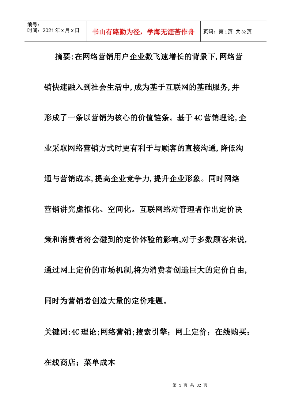 网络营销在企业营销中的运用_第1页