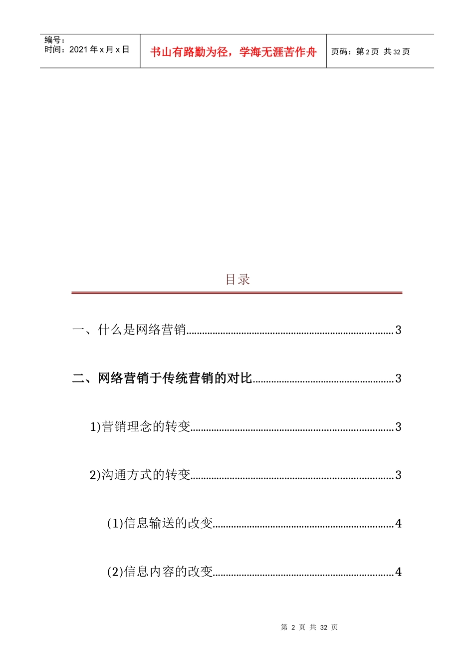 网络营销在企业营销中的运用_第2页