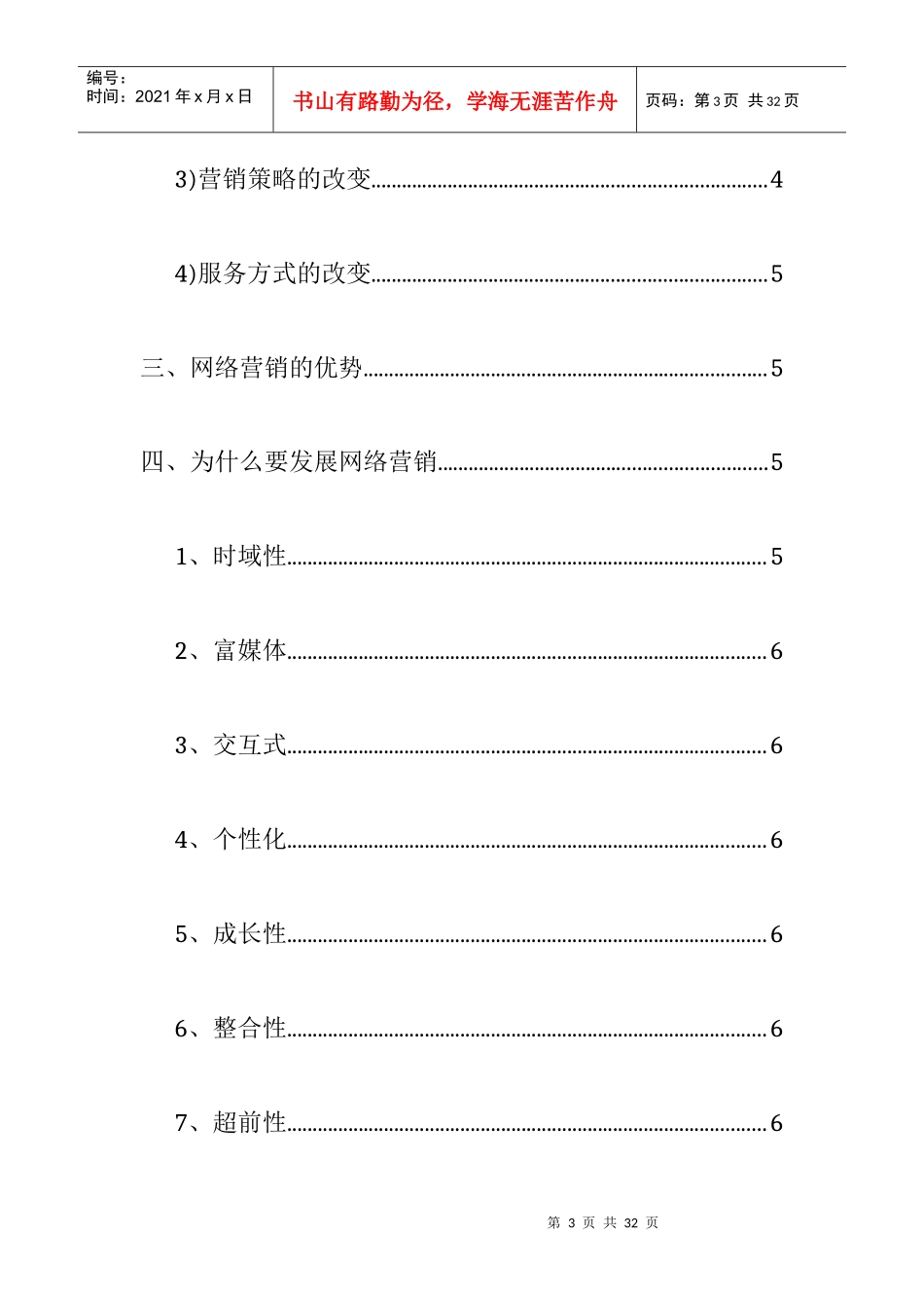 网络营销在企业营销中的运用_第3页