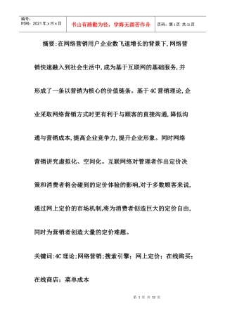 网络营销在企业营销中的运用