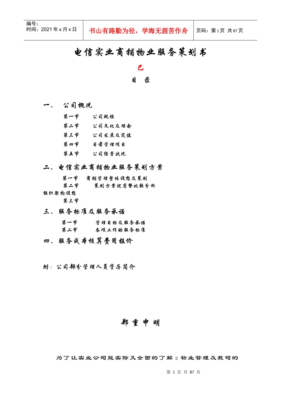 电信商铺物业服务策划书(doc)_第1页