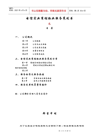 电信商铺物业服务策划书(doc)