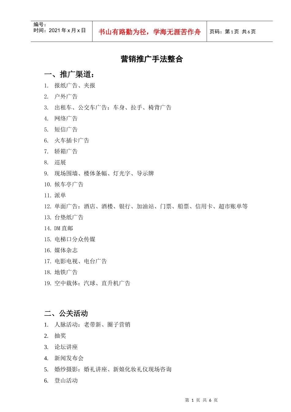 房地产项目营销推广手法整合_第1页