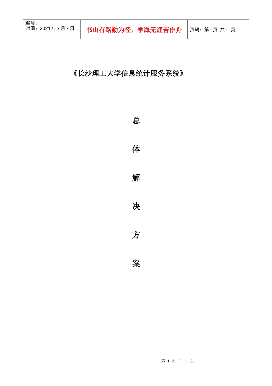长沙理工大学信息统计服务系统_第1页