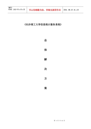 长沙理工大学信息统计服务系统