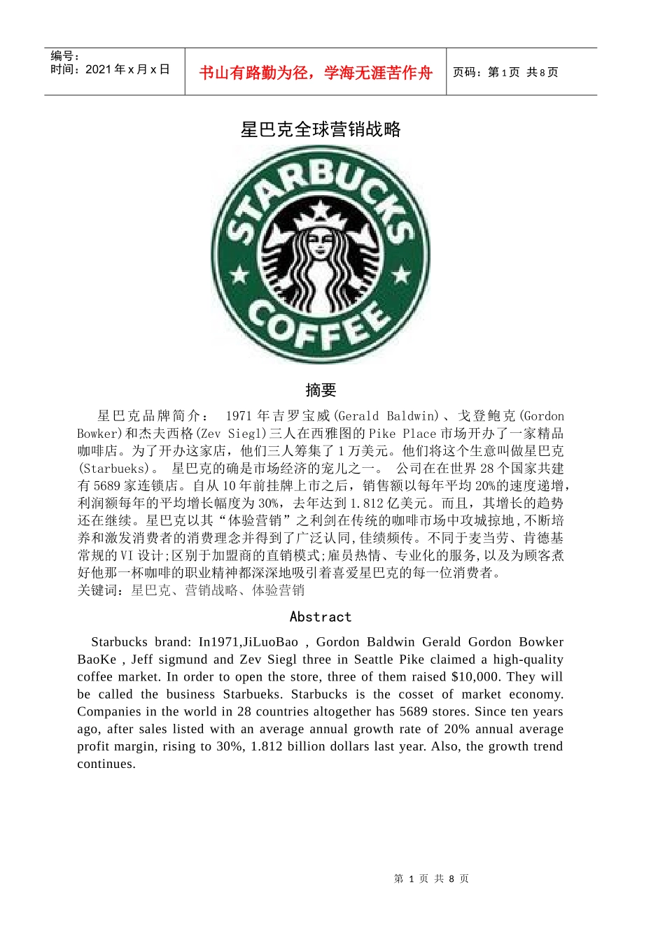 星巴克全球营销战略_第1页