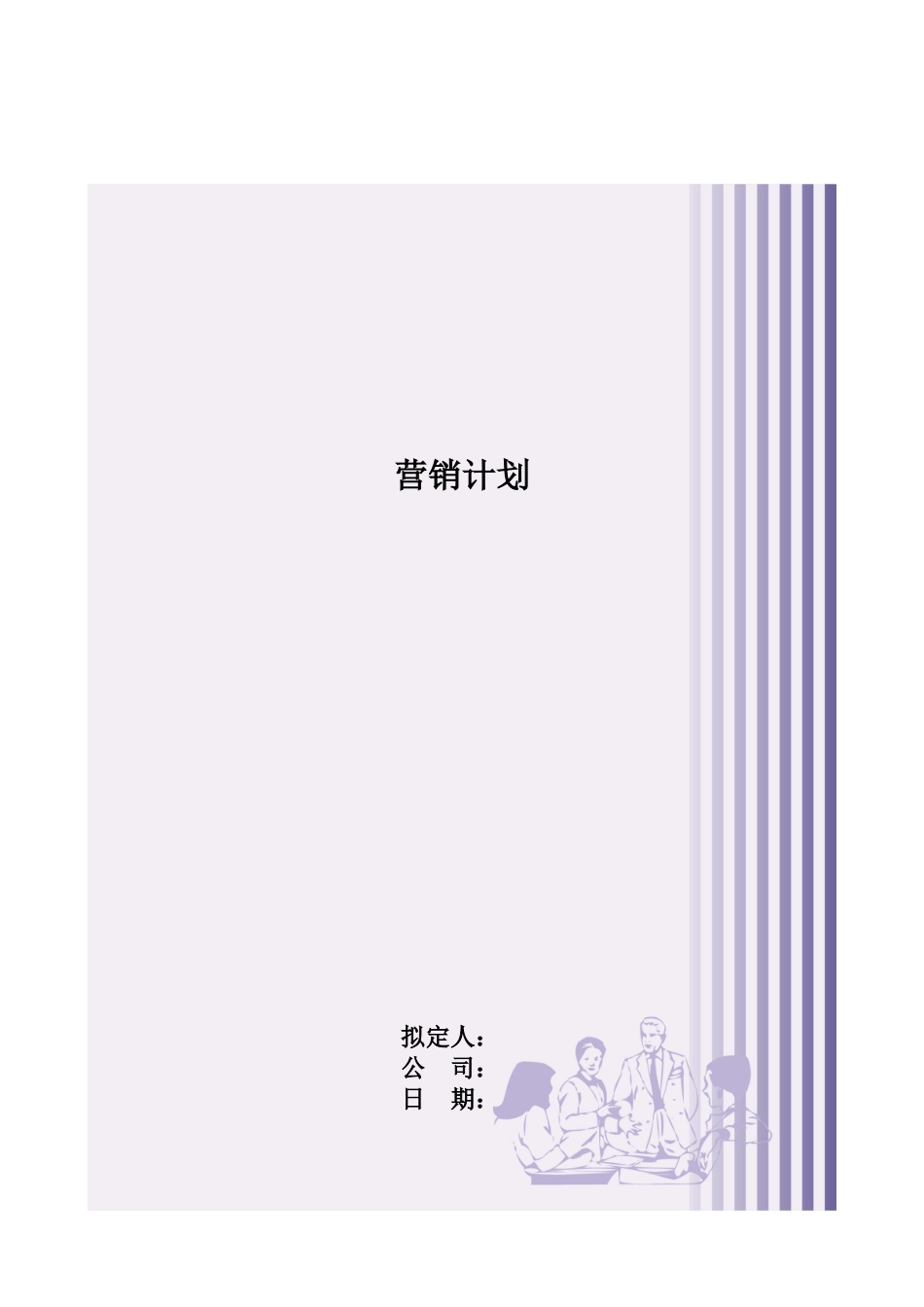 营销策划方案编写模版_第1页