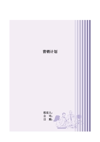 营销策划方案编写模版