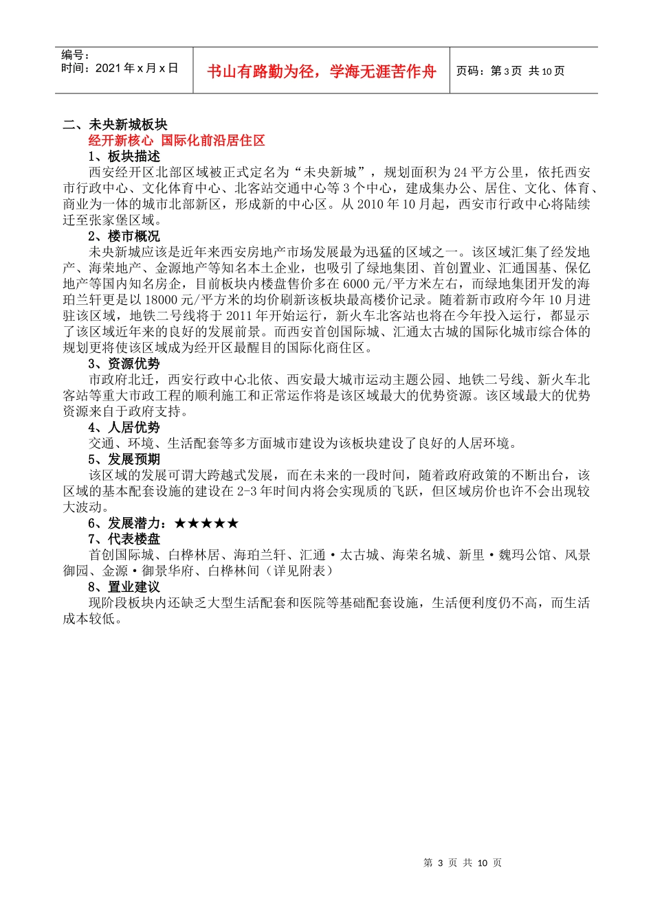 西安市房地产市场热点板块分析_第3页