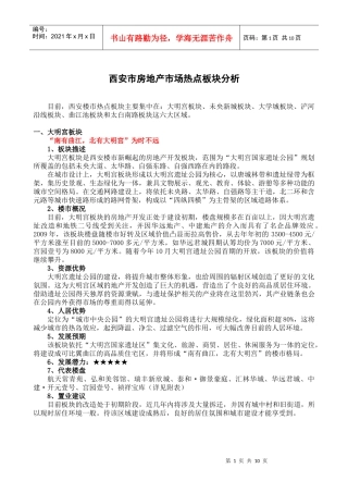 西安市房地产市场热点板块分析