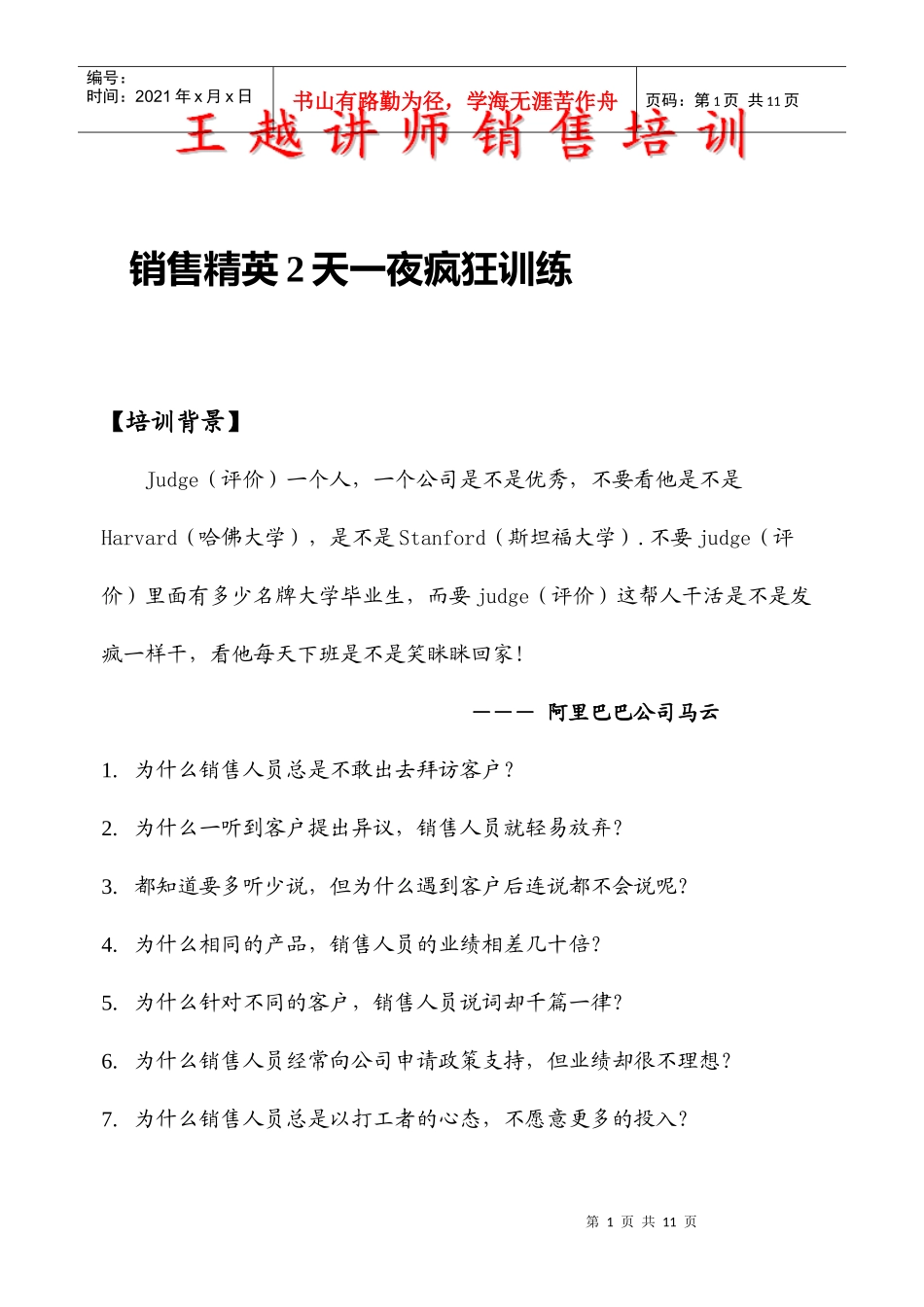 王越讲师销售培训_第1页