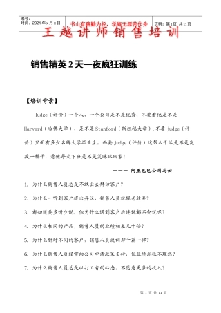 王越讲师销售培训