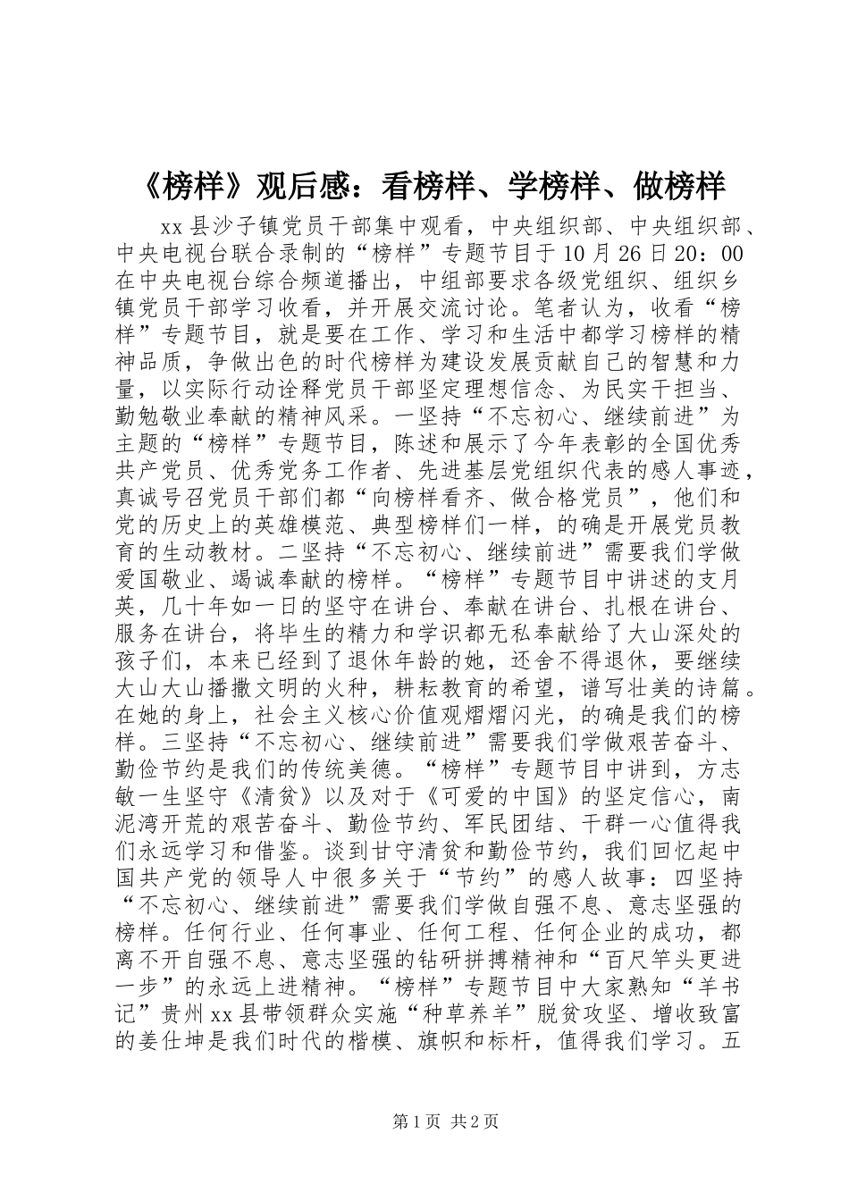 《榜样》观后感：看榜样、学榜样、做榜样_第1页