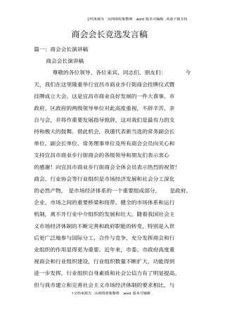 商会会长竞选发言稿