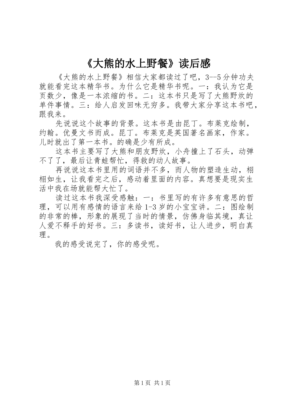 《大熊的水上野餐》读后感_第1页