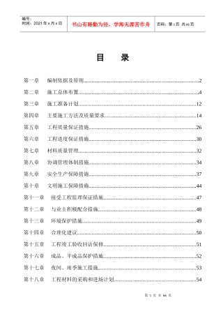 装饰及拆迁施工方案稿