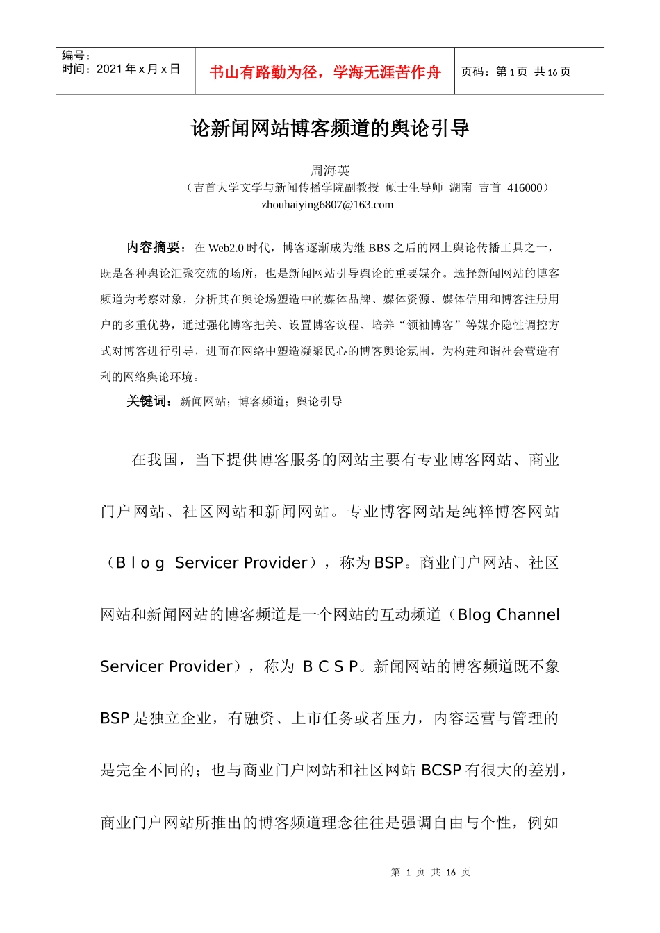 谈新闻网站博客频道的舆论引导_第1页