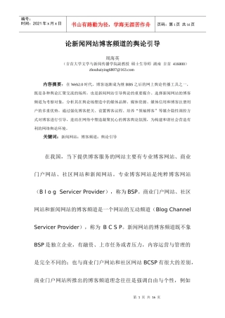 谈新闻网站博客频道的舆论引导