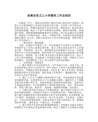 政教处范文小学德育工作总结四 
