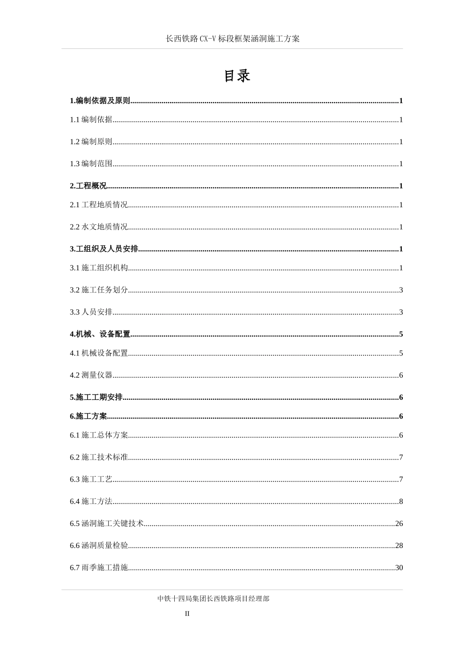 长西铁路CX-V标段框架涵洞施工方案_第2页