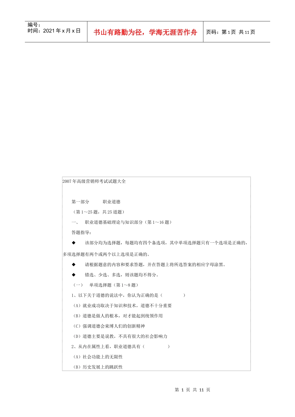 高级营销师年度考试试题_第1页