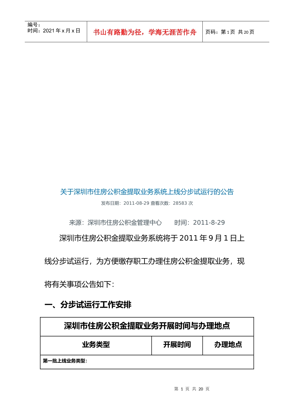 有关深圳市住房公积金提取业务系统上线分步试运行的公告_第1页