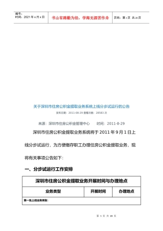 有关深圳市住房公积金提取业务系统上线分步试运行的公告