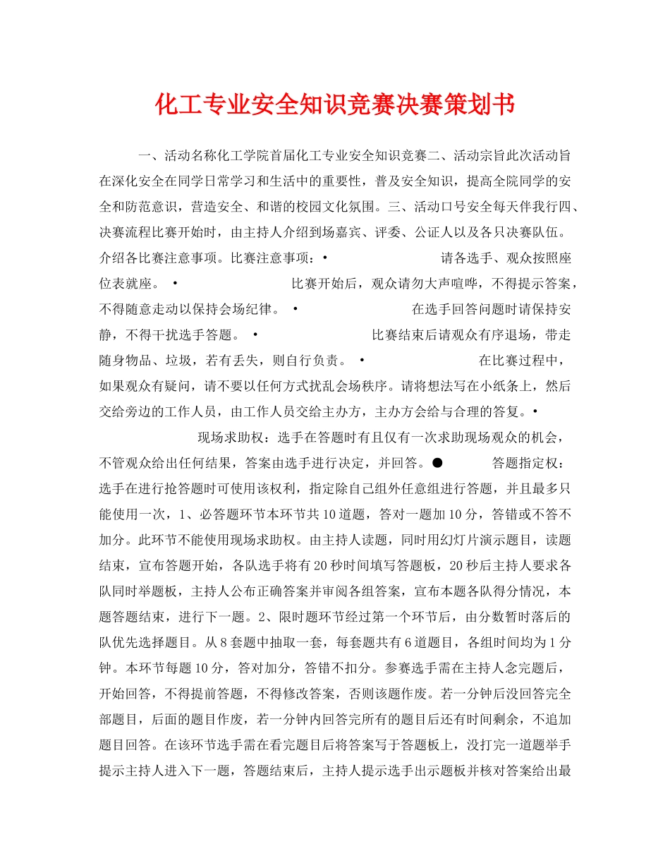 《安全管理文档》之化工专业安全知识竞赛决赛策划书 _第1页