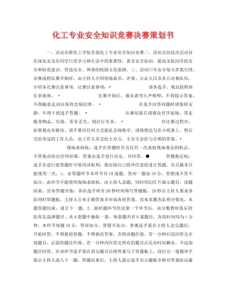 《安全管理文档》之化工专业安全知识竞赛决赛策划书 