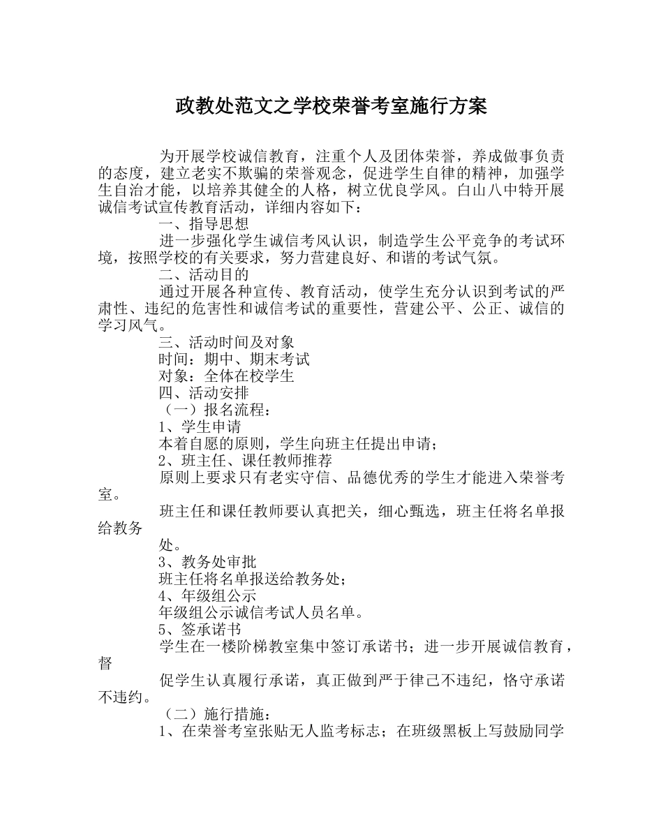 政教处范文学校荣誉考室实施方案 _第1页