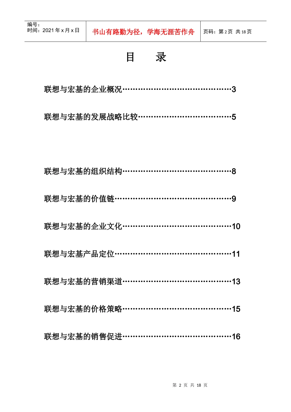 联想与宏基的营销比较报告（DOC 19页）_第2页