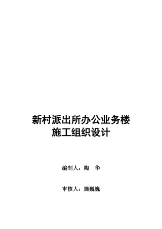 派出所办公业务楼施工组织设计