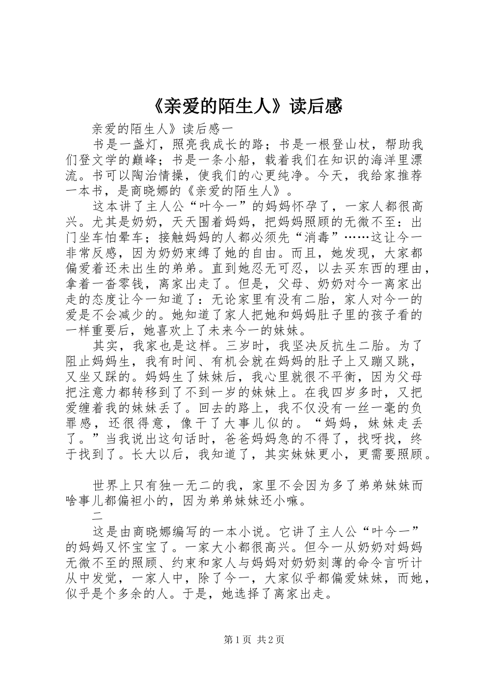 《亲爱的陌生人》读后感_第1页