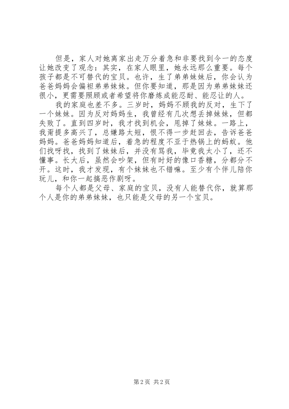 《亲爱的陌生人》读后感_第2页