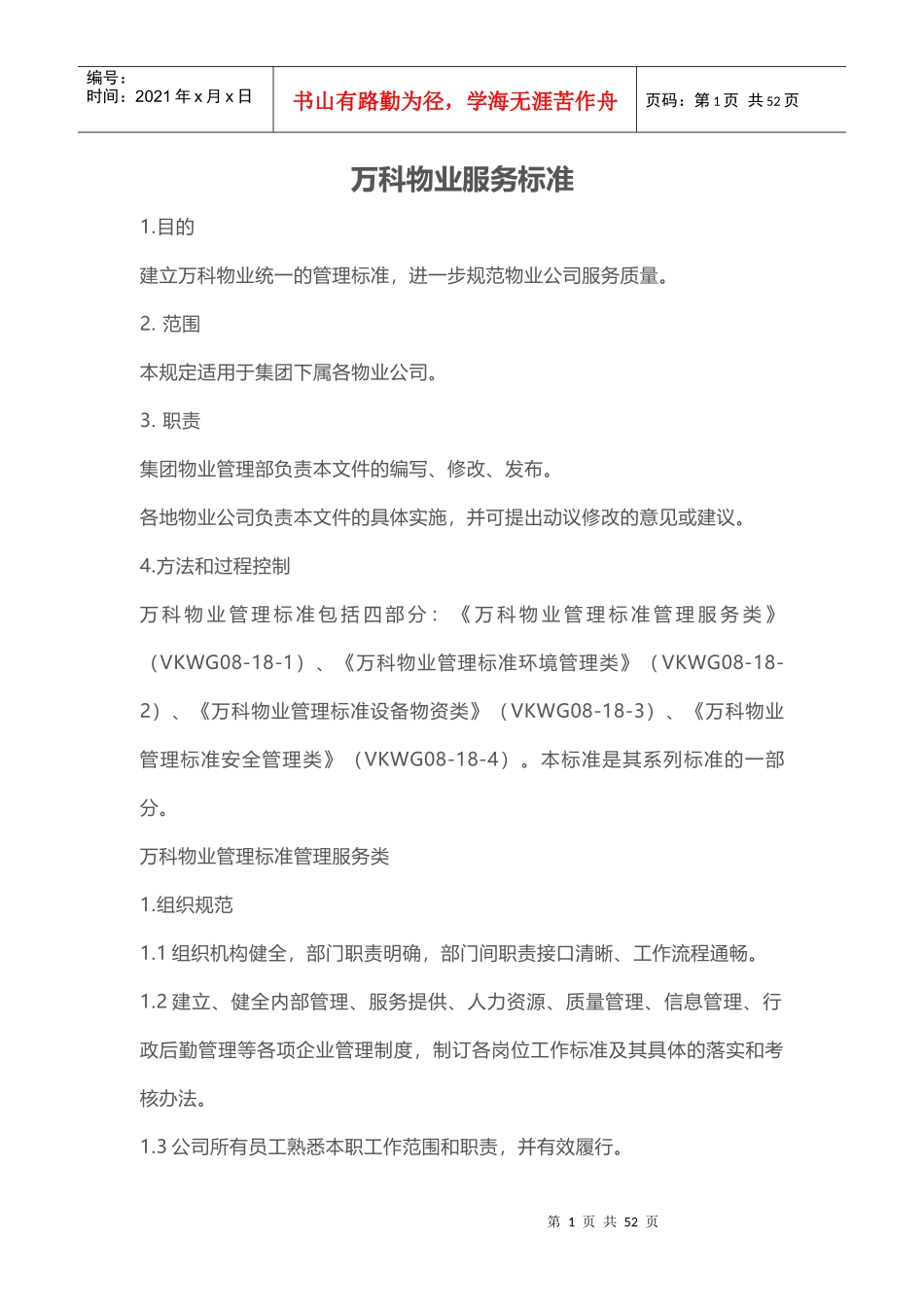 某地产物业服务标准（DOC40页）_第1页